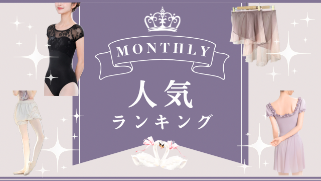 Monthlyランキング　TOP10