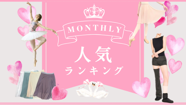 𝐌𝐨𝐧𝐭𝐡𝐥𝐲 人気ランキング 𝐓𝐎𝐏 𝟏𝟎 !!