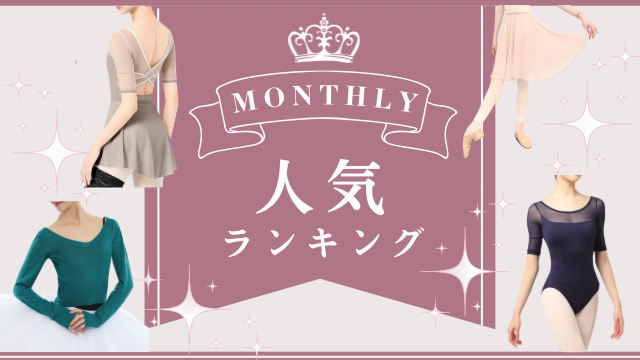 Monthly 人気ランキング TOP10 !!