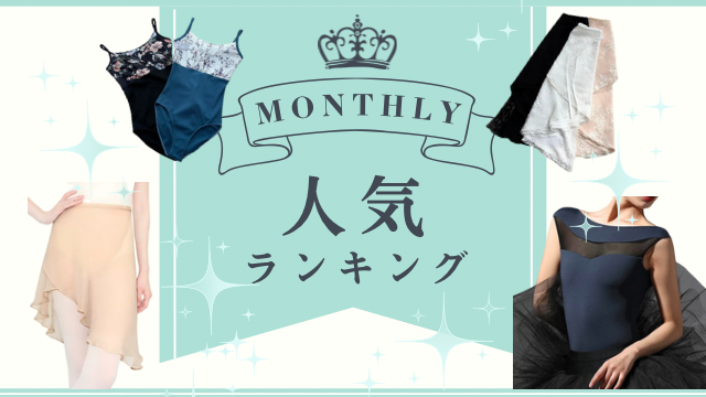 Monthly 人気ランキング TOP10 ‼︎