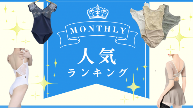 Monthly 人気ランキング TOP10 !! ⁡