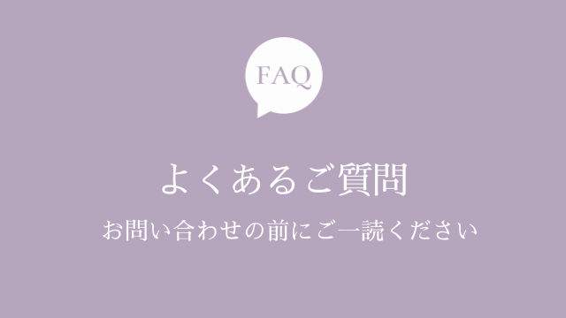 よくあるご質問FAQ