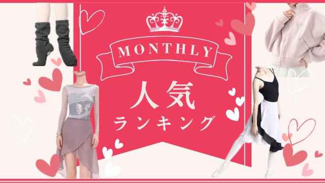 𝐌𝐨𝐧𝐭𝐡𝐥𝐲 人気ランキング 𝐓𝐎𝐏 𝟏𝟎 !!