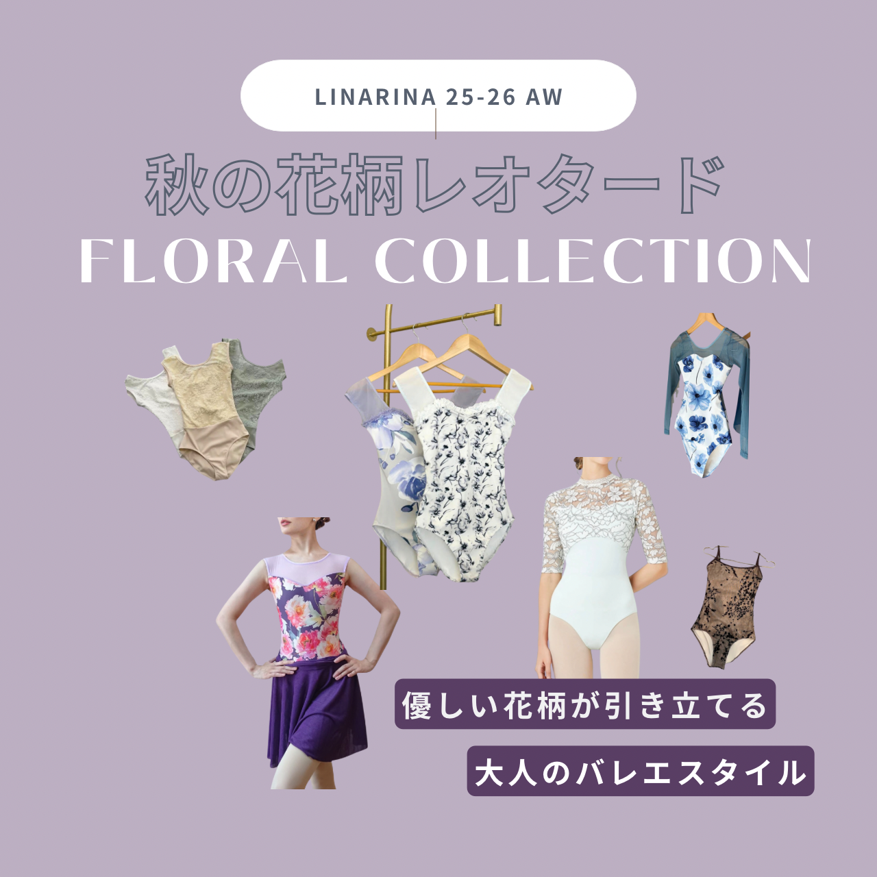 🌹秋を彩る花柄レオタード特集🌹