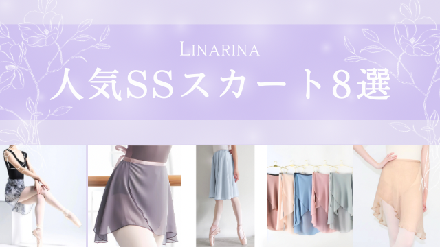 🎀人気SSスカート８選🎀