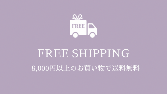 8,000円以上のお買い物で全国一律送料無料