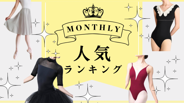 Monthly ランキング TOP 10！！