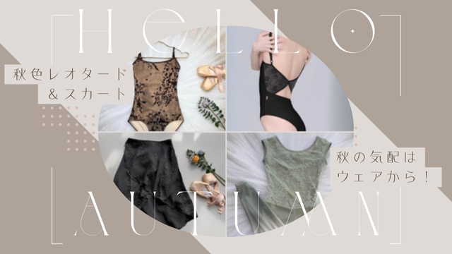 ＼秋色バレエウェア特集／