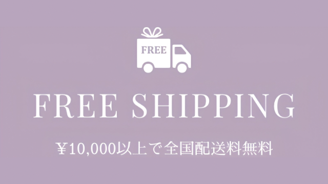 10,000円以上のお買い物で全国一律送料無料