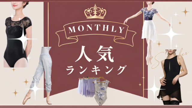 𝐌𝐨𝐧𝐭𝐡𝐥𝐲 人気ランキング 𝐓𝐎𝐏 𝟏𝟎 !!9月