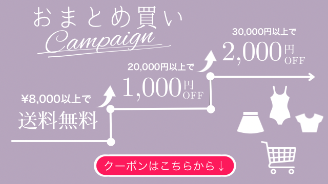 最大2,000円OFF＋送料無料 まとめ買いキャンペーン実施中！