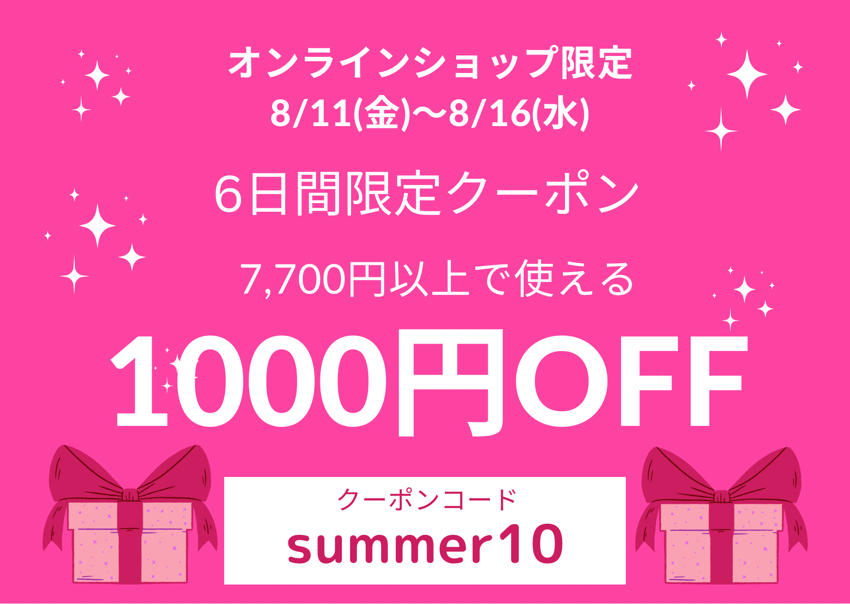 🎉明日から6日間限定！オンラインショップで使える1000円OFFクーポン🎁