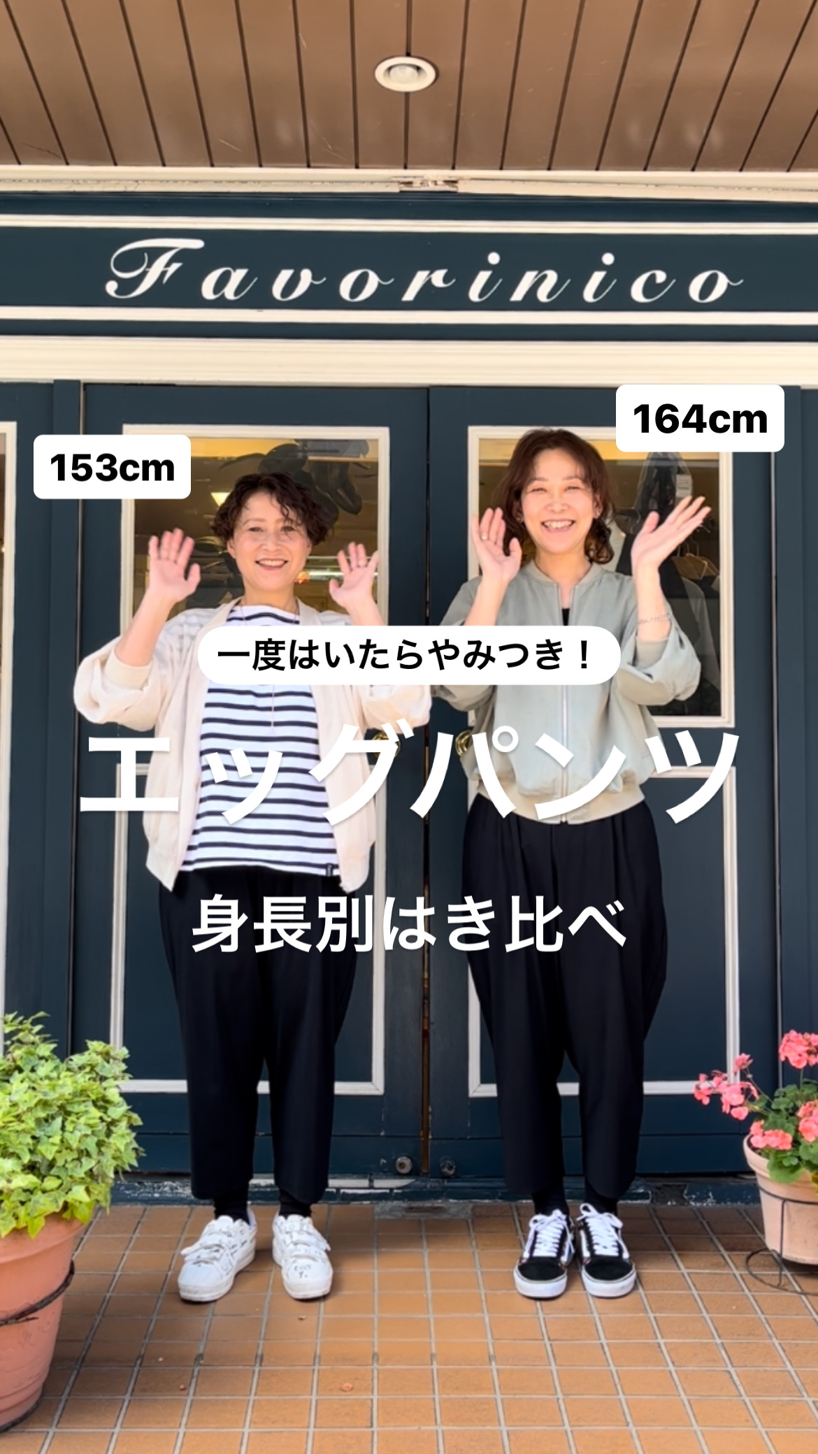 ［リール］一度はいたらやみつき「エッグパンツ」身長別はき比べ