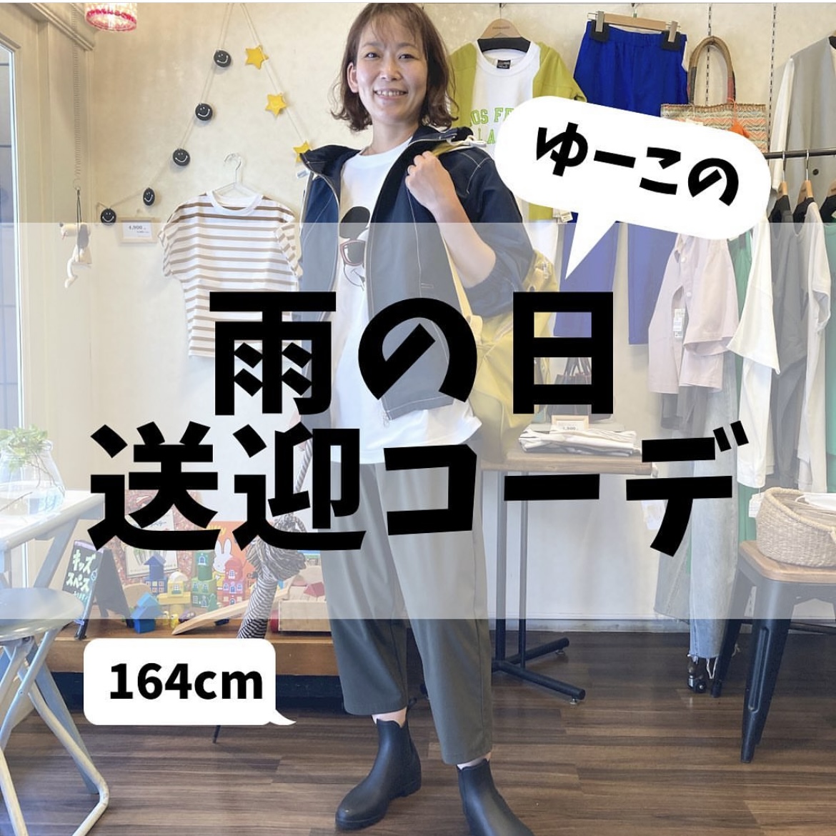 雨の日送迎コーデ