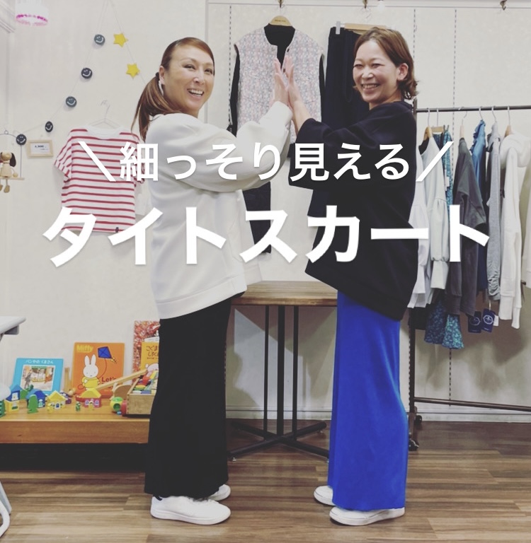 【動画】細っそり見える！タイトスカート