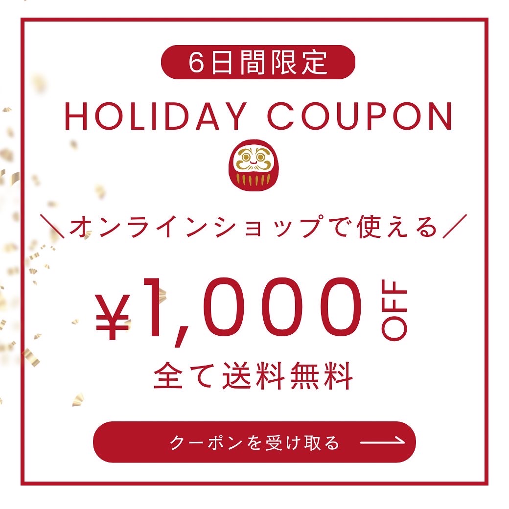 超〜お得！【¥1,000オフ&送料無料】ホリデークーポン