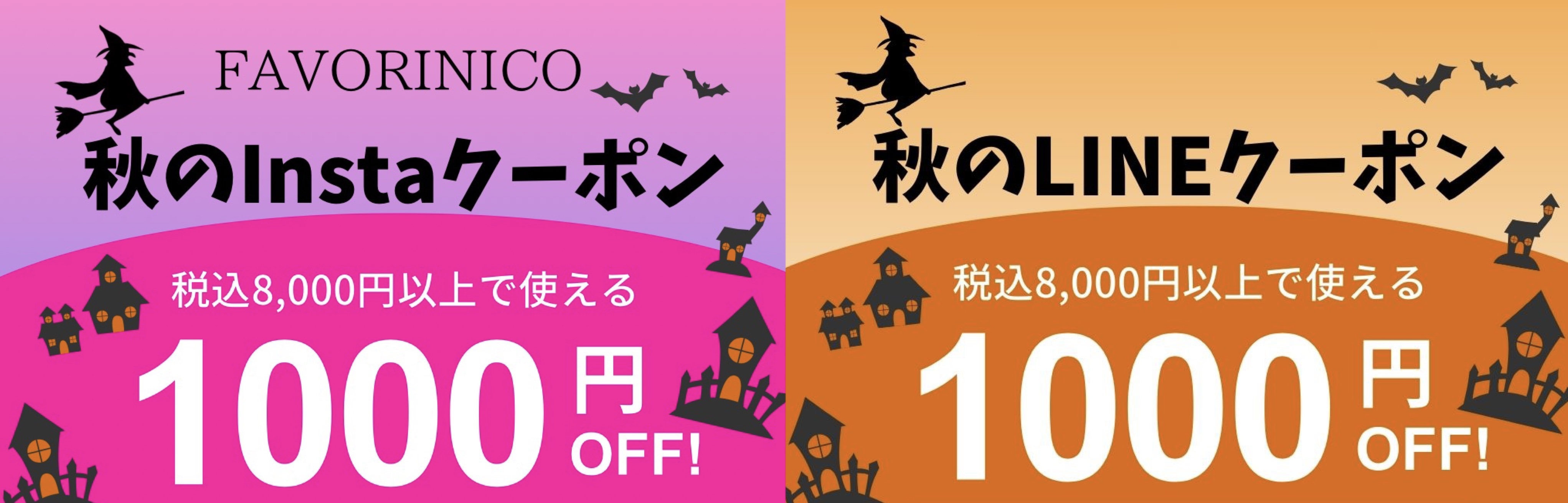 秋のLINE&インスタクーポンプレゼント！