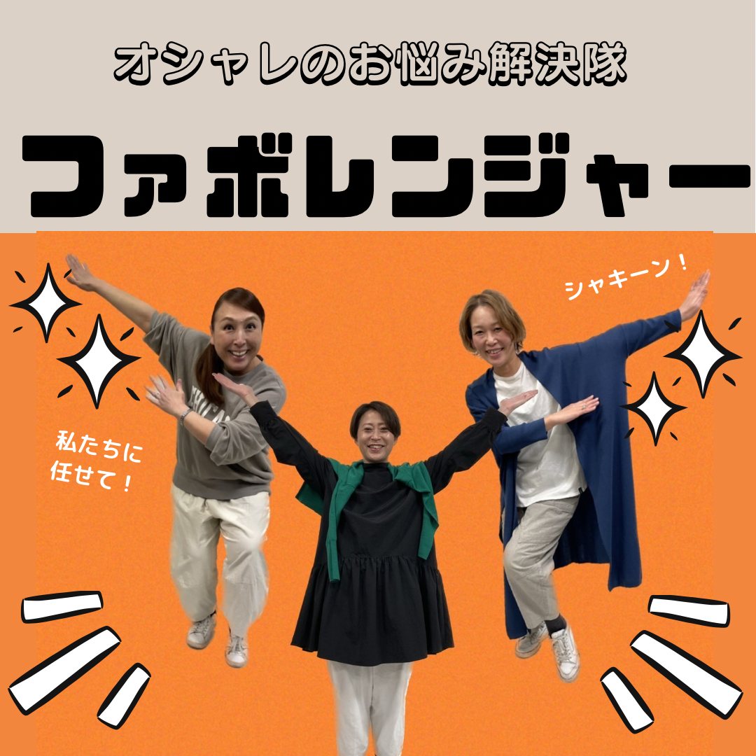お洋服のお悩み解決隊！「ファボレンジャー」