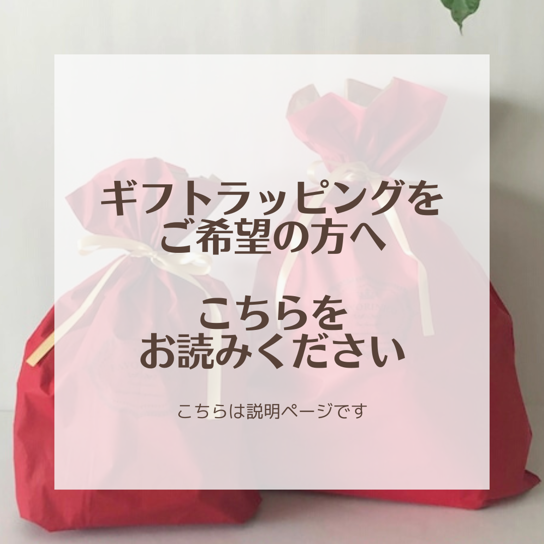 ギフトラッピングについて