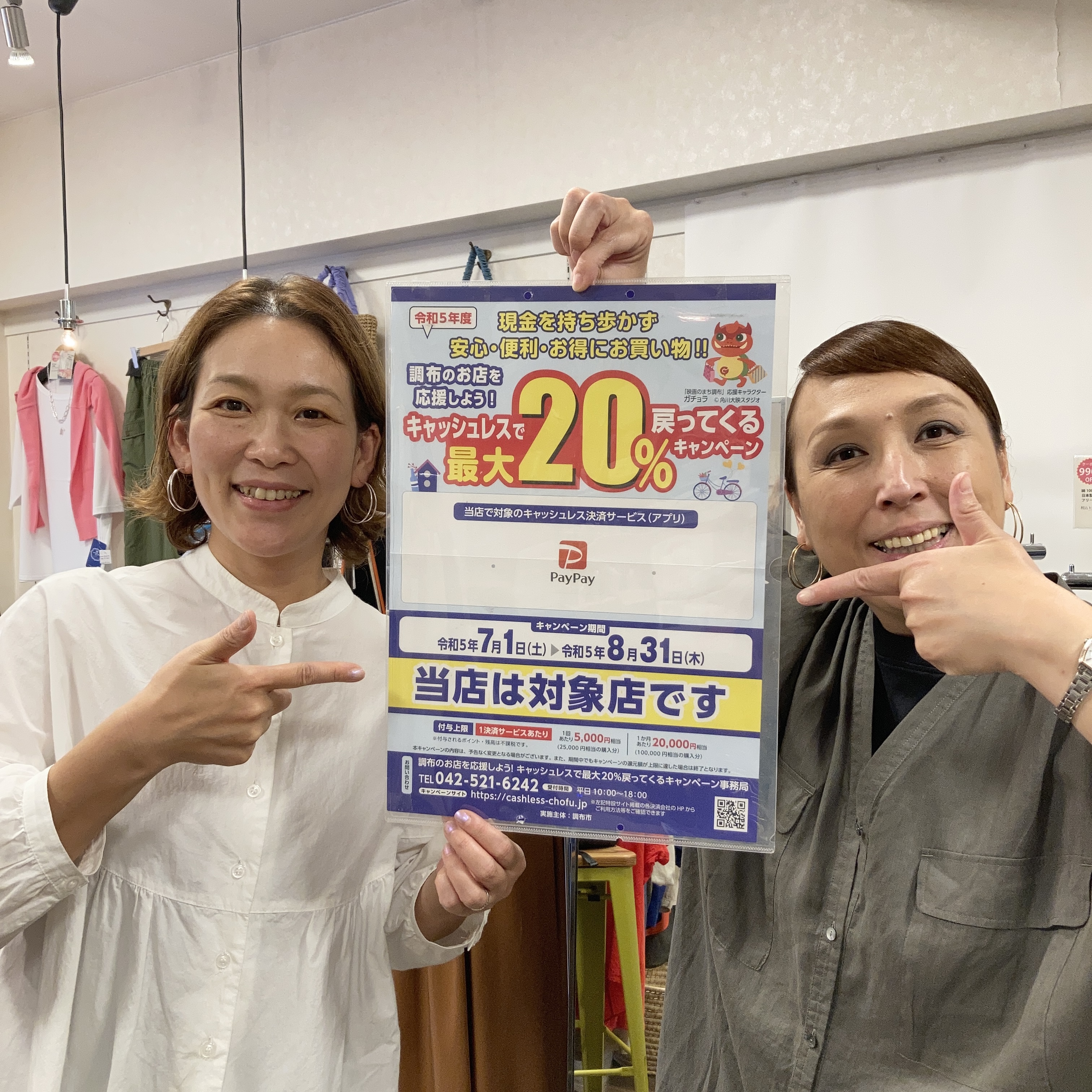 【店舗限定】調布市PayPayで20%戻ってくる！キャンペーン