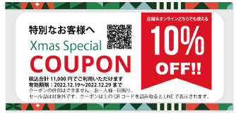LINEでゲット！Xmas Special 10%offクーポン！