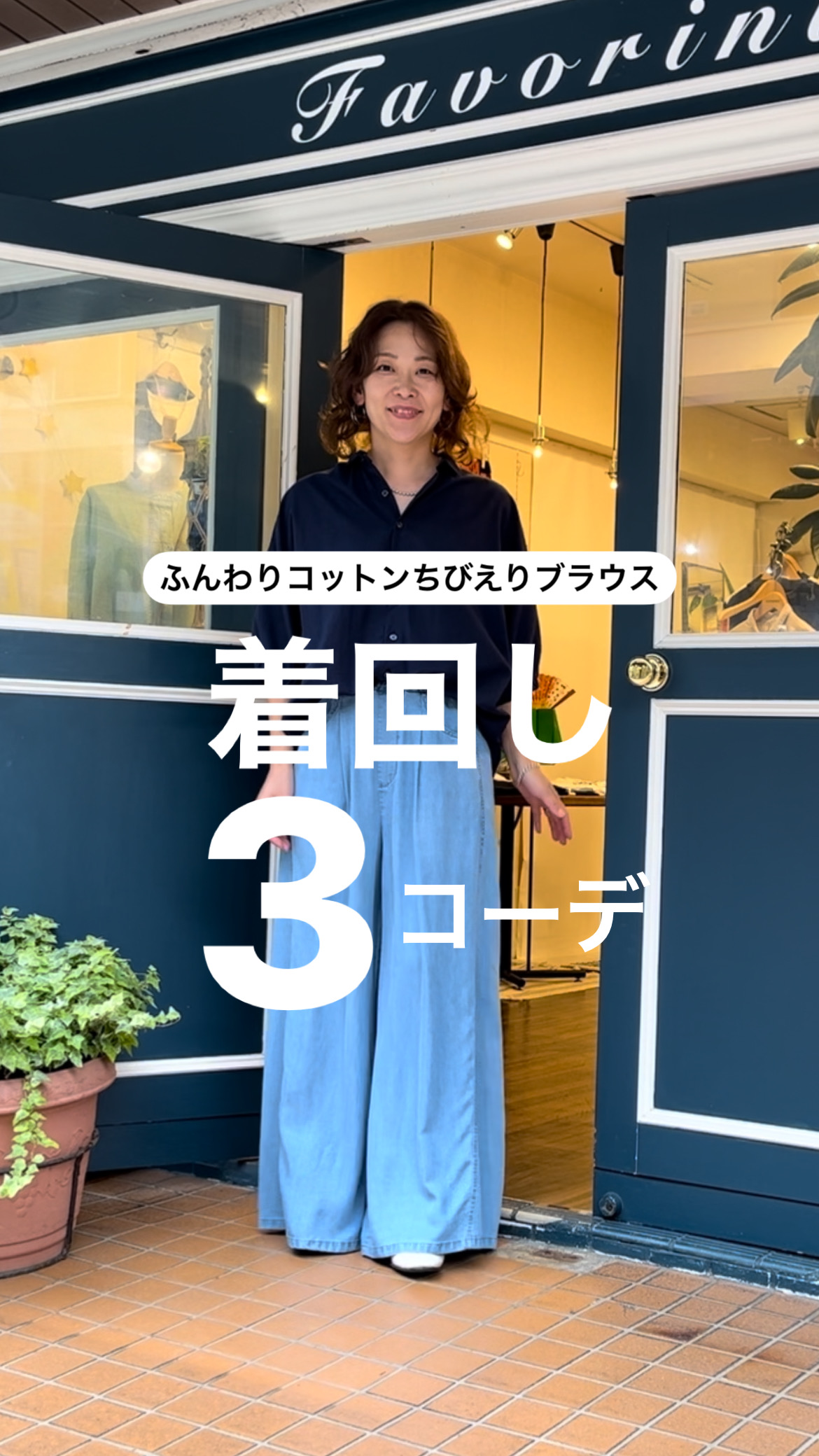 ［リール］同じブラウスで着回し3