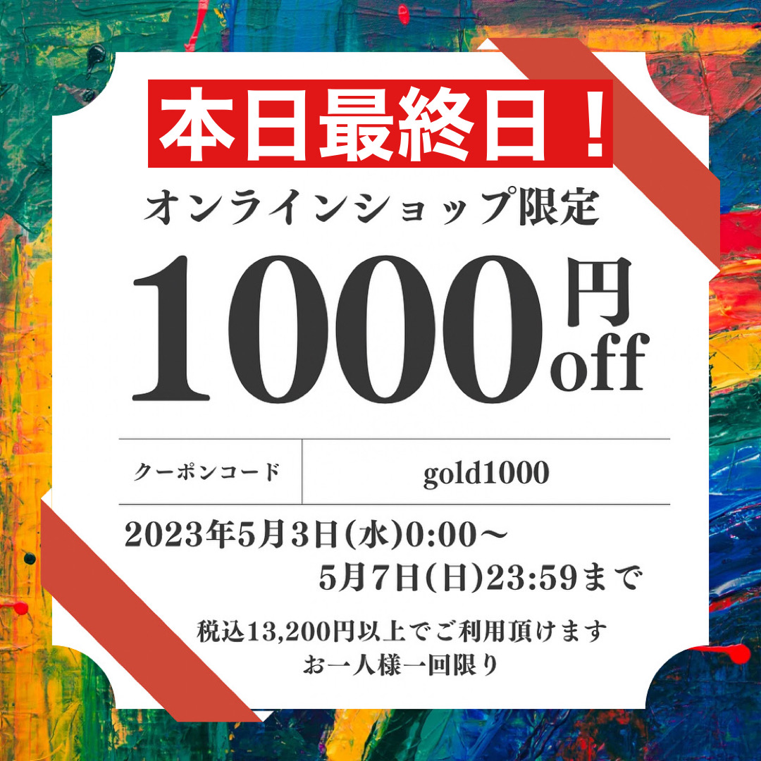 本日最終日！！