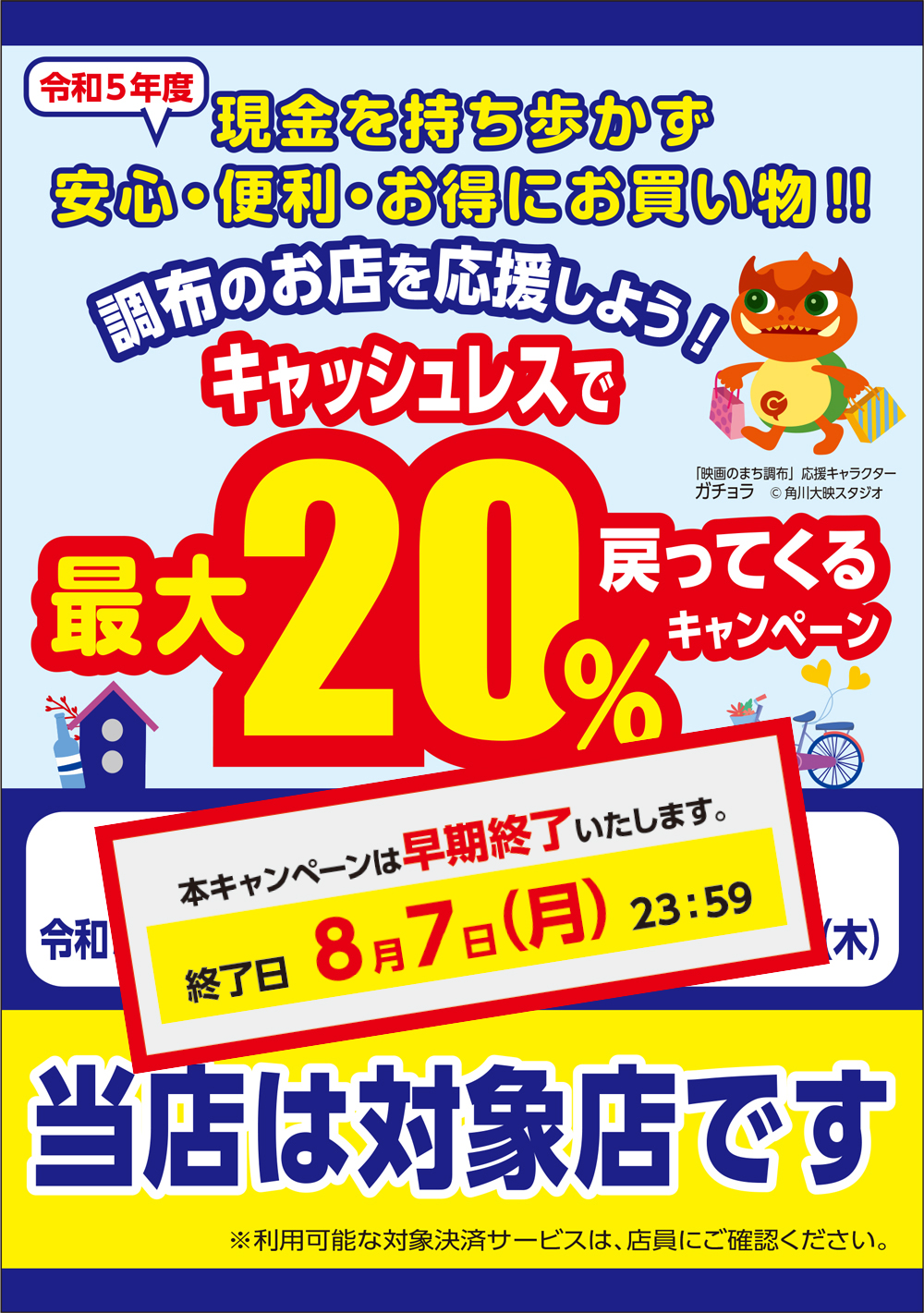 調布市PayPayキャンペーン早期終了のお知らせ