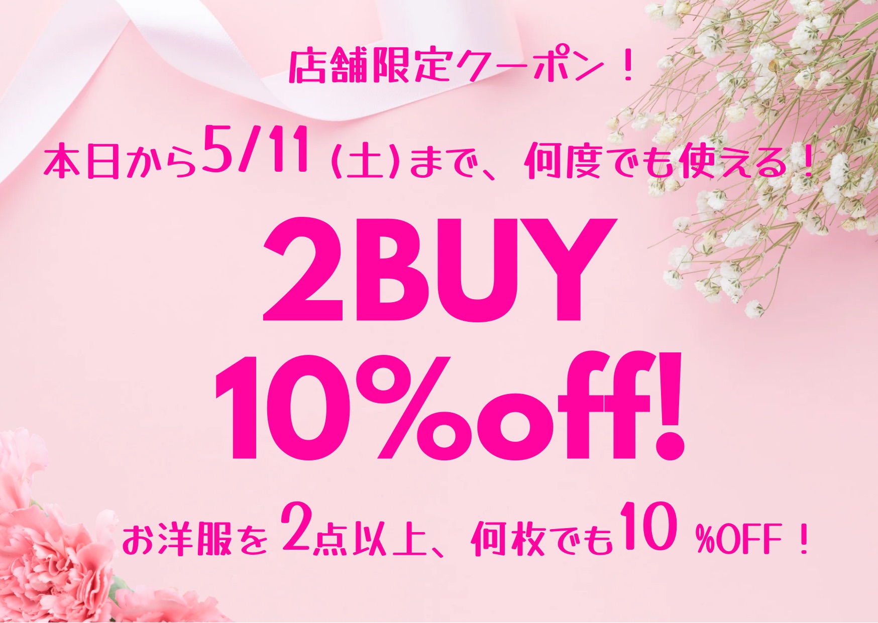店舗限定キャンペーン！まもなく終了〜5/11(土）まで！