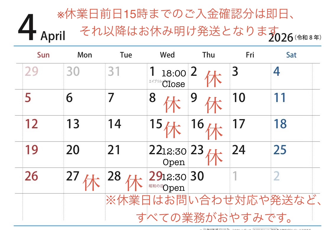 【4月休業日と発送について】