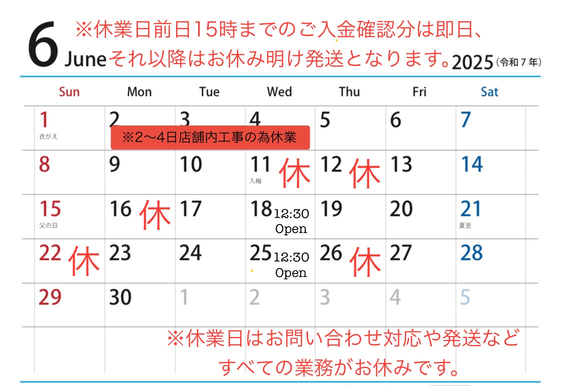 【6月休業日と発送について】