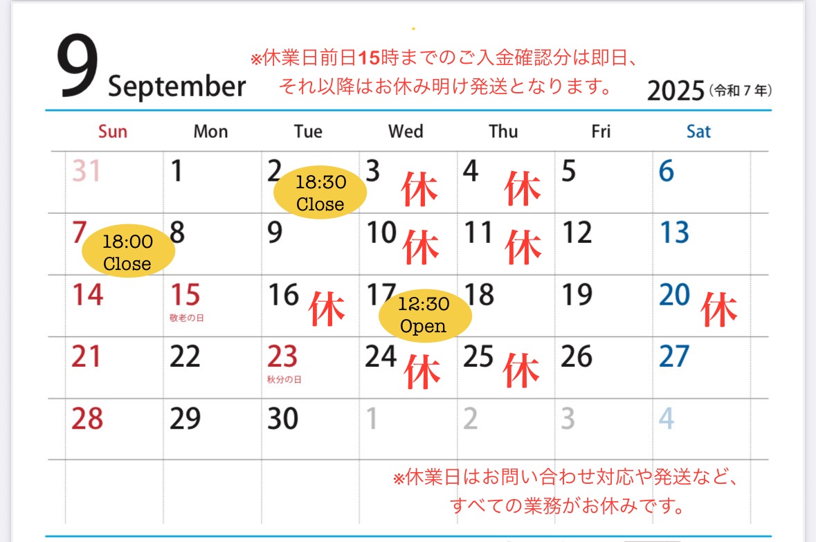 【9月休業日と発送について】