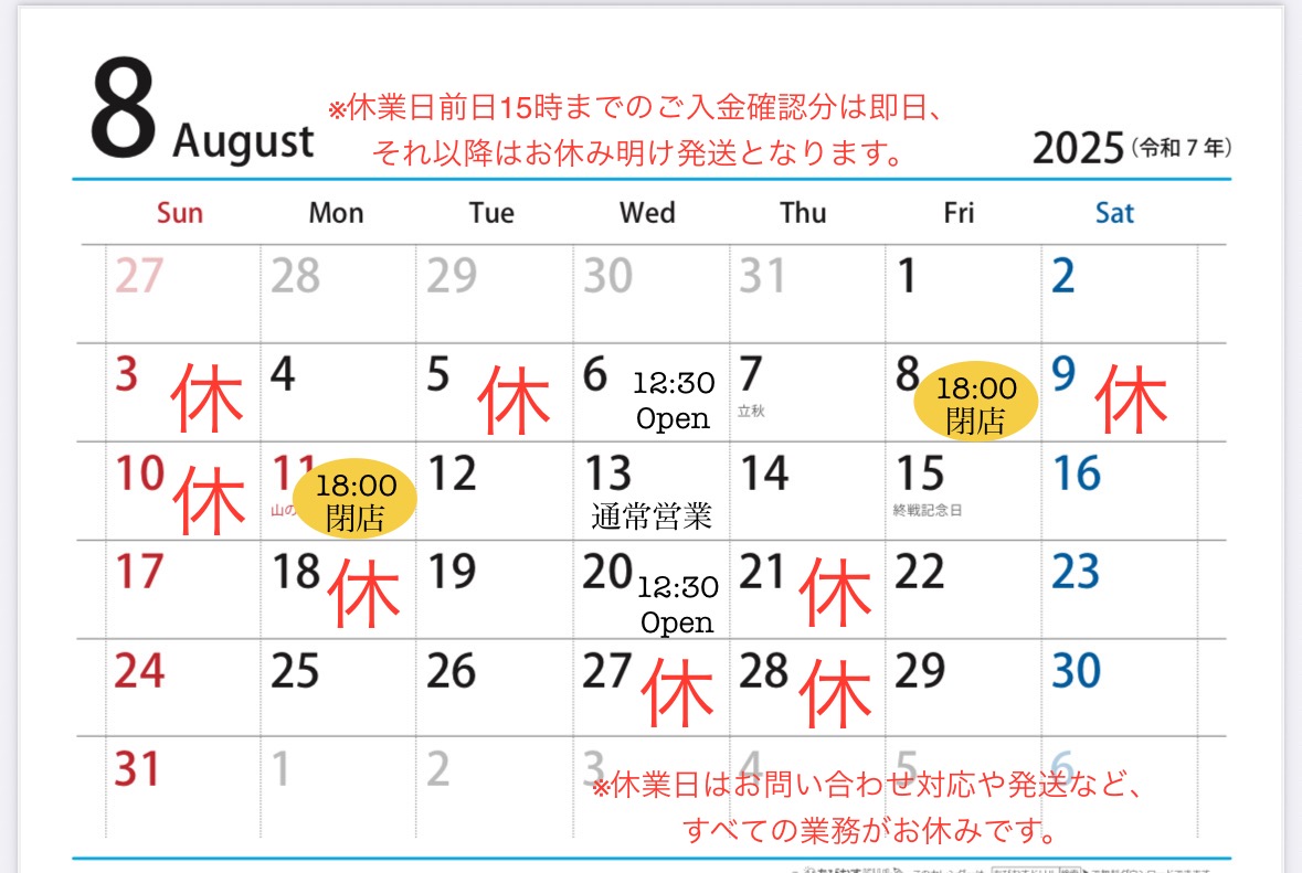 【8月休業日と発送について】