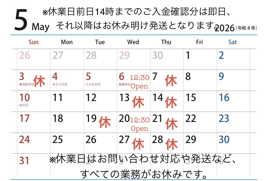 【5月休業日と発送について】