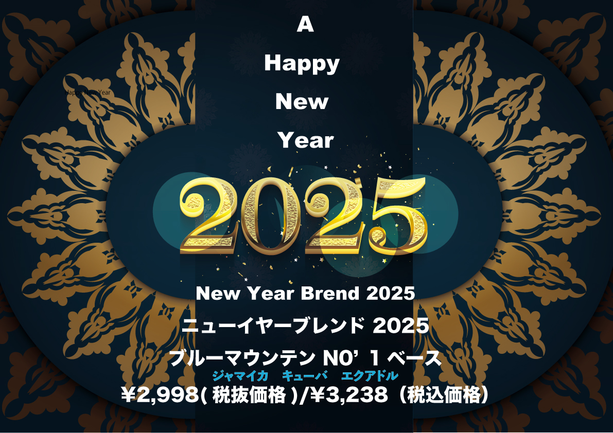 2025ニューイヤーブレンド販売開始いたしました。「ブルーマウンテンNO1がベース」