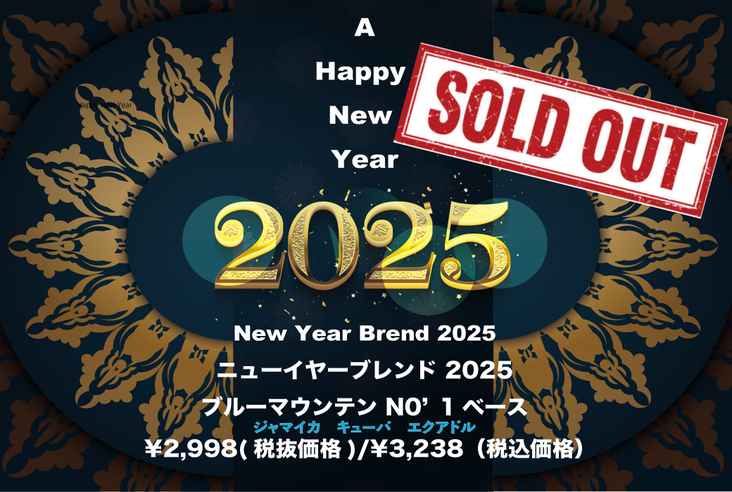 「ニューイヤーブレンド完売のお知らせ」皆様のおかげで松の日までに完売でした大変ありがとうございました