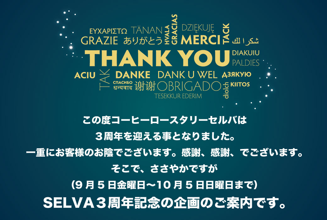 みなさんのおかげで三周年を迎えられました