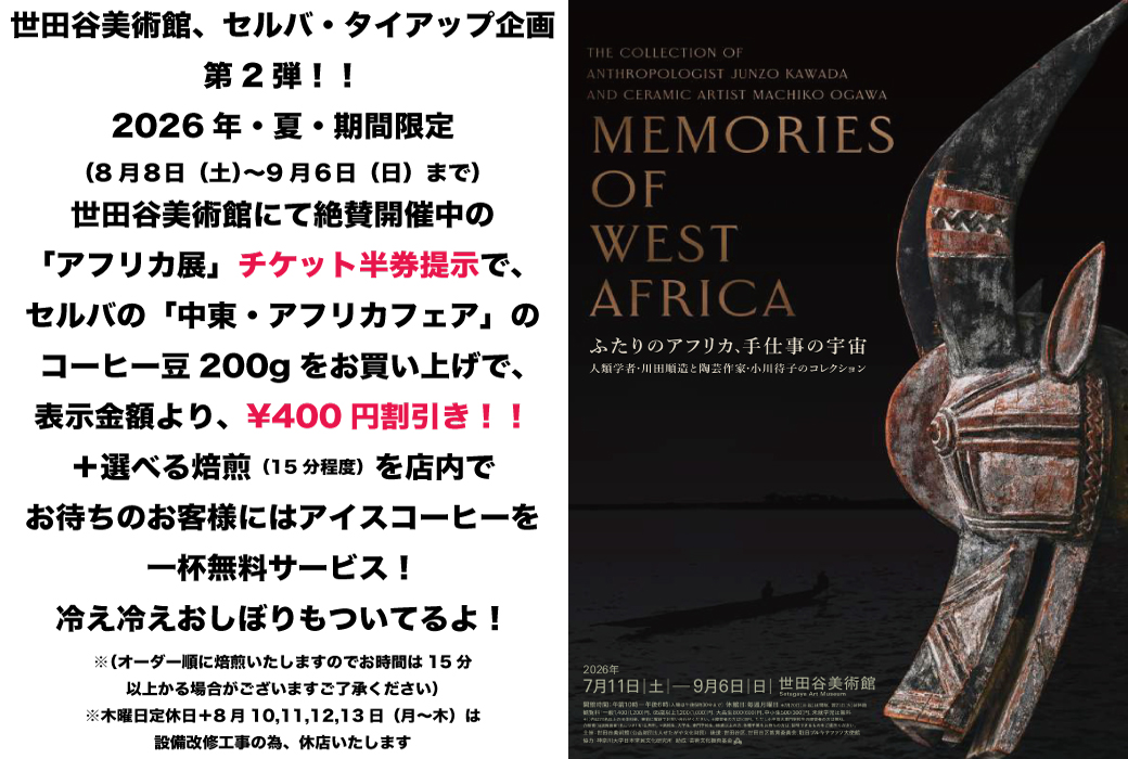 世田谷美術館タイアップ企画　第二弾！