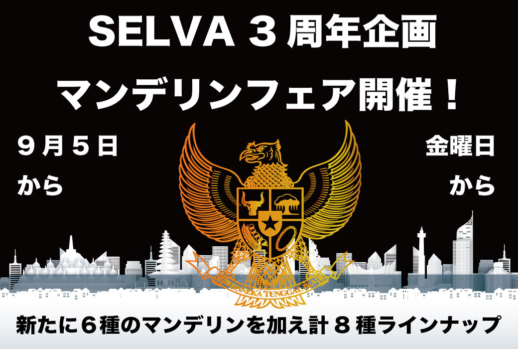 三周年企画マンデリンフェア