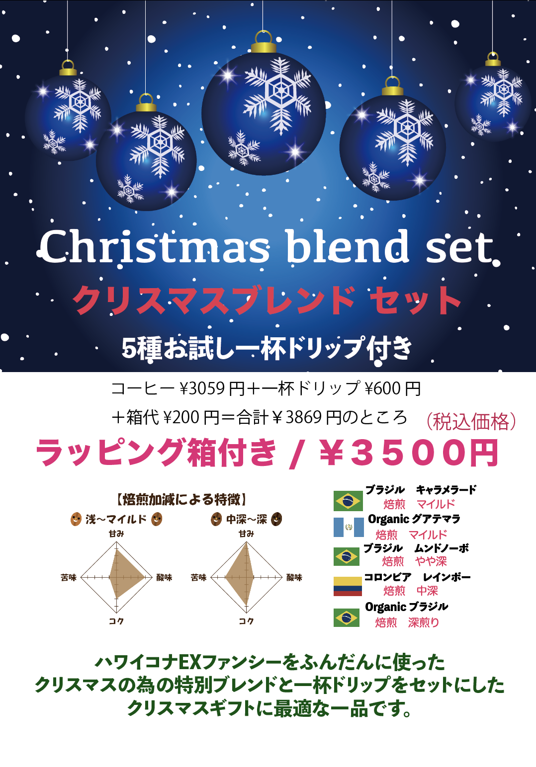 クリスマスブレンドセットの販売開始