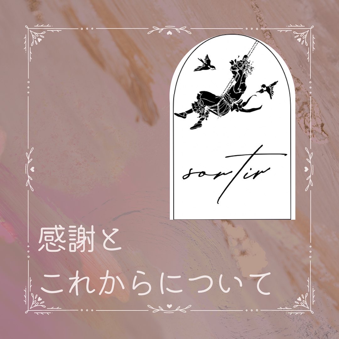 感謝とこれからについて