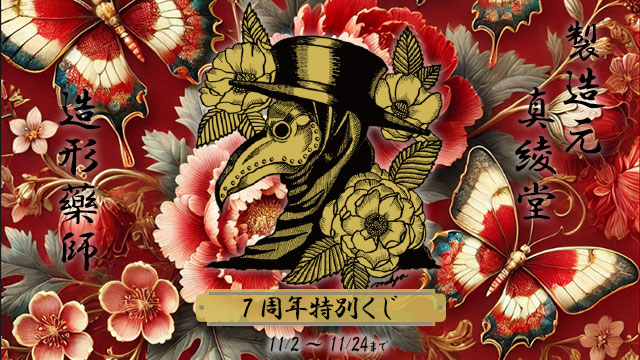 11/2～27：7周年記念イベント＆対面イベント ：MaAya便り（５２通目）