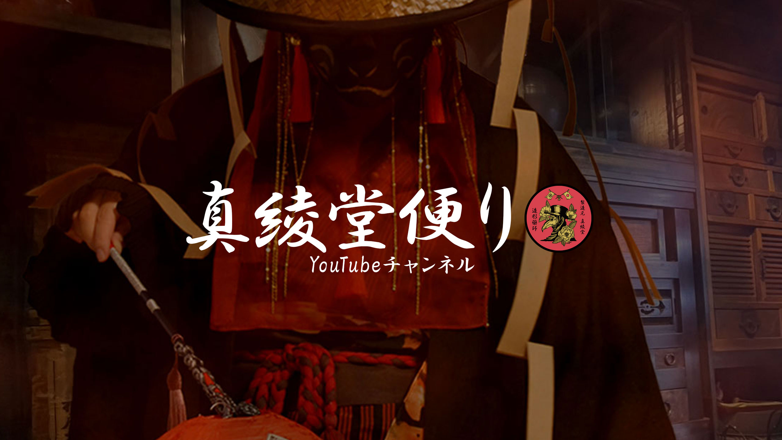 真綾堂YouTubeチャンネル開設！専用ページもご用意：MaAya便り（６４通目）