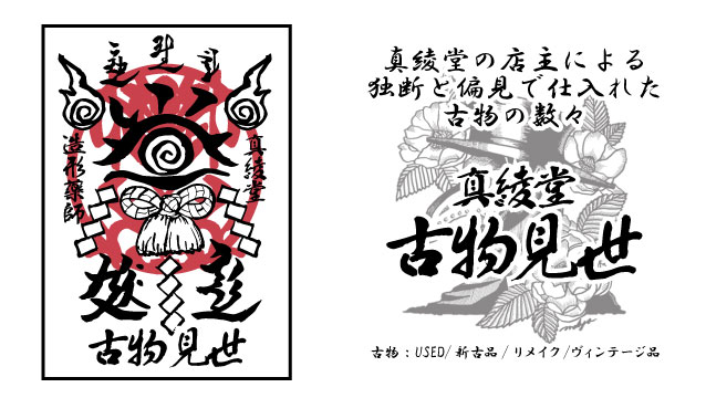 古物の販売開始します！真綾堂の古物見世：MaAya便り（７５通目）