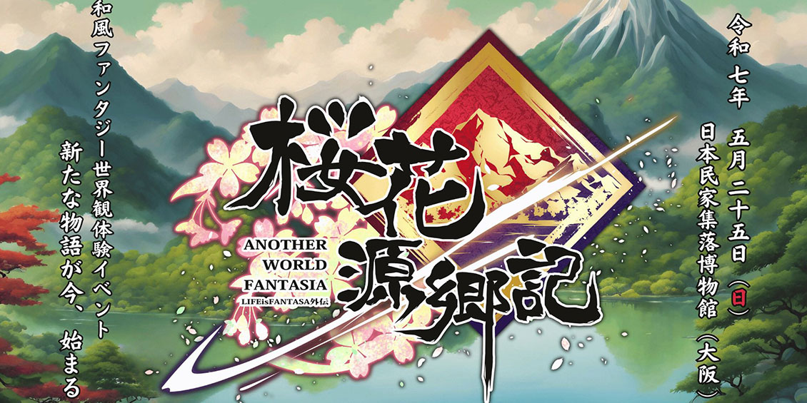 5/25(日)出店！桜花源郷記（和イファン）：MaAya便り（７０通目）