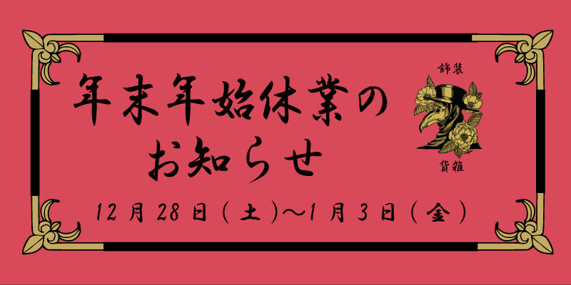 ■□年末年始の休業に関して□■