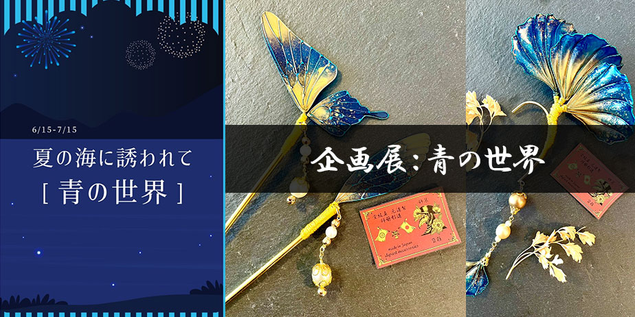 神戸元町・企画展の参加６/１５～７/１５まで：MaAya便り（４０通目）