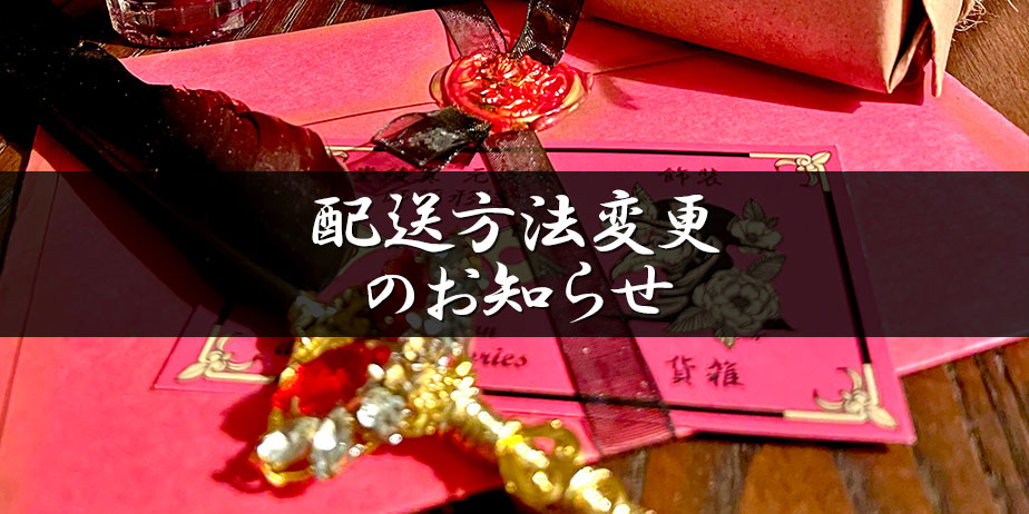 配送方法・送料変更のお知らせ：MaAya便り（６６通目）