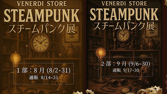 8/2-31、9/6-30：スチームパンク展（企画展） ：MaAya便り（７４通目）