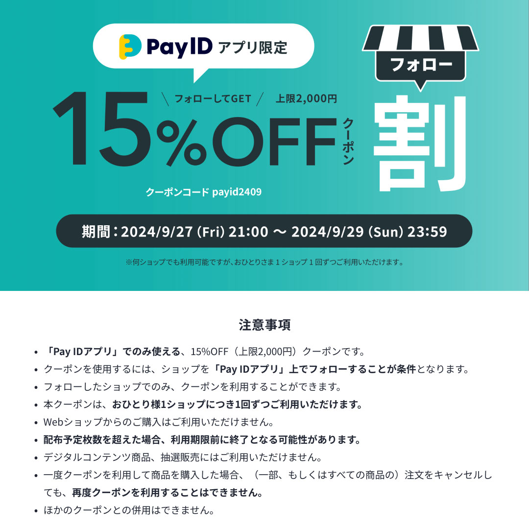 【9/27開始】15%OFFクーポン「Pay IDアプリ限定」フォロー割：MaAya便り（４６通目）